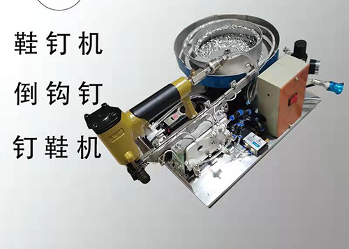 釘鞋機鞋釘機倒鉤釘機