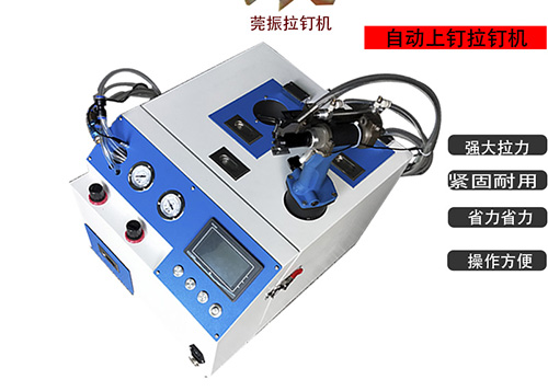 3.2拉釘自動拉釘機